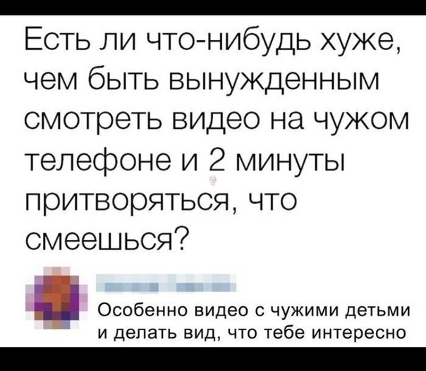 НОКИИ Есть ли что нибудь хуже чем быть вынужденным смотреть видео на чужом телефоне и 2 минуты притворяться что смеешься к Особенно видео с чужими детьми и делать вид что тебе интересно