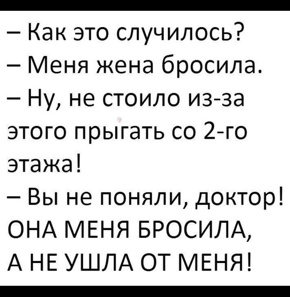 ОООООООООООООООООООООООООООООННННИЙ Как это случилось Меня жена бросила Ну не стоило из за этого прыгать со 2 го этажа Вы не поняли доктор ОНА МЕНЯ БРОСИЛА А НЕ УШЛА ОТ МЕНЯ