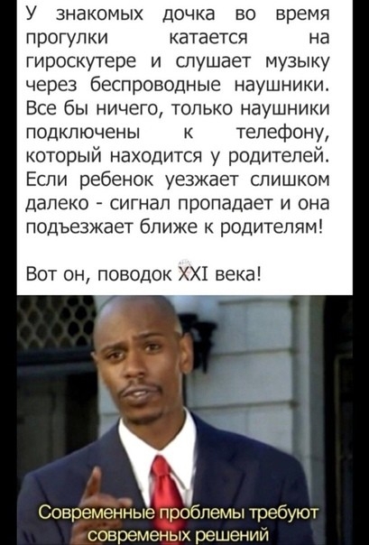 У знакомых дочка во время прогулки катается на гироскутере и слушает музыку через беспроводные наушники Все бы ничего только наушники подключены к телефону который находится у родителей Если ребенок уезжает слишком далеко сигнал пропадает и она подъезжает ближе к родителям Вот он поводок ХХ1 века г Современные проблемы требуют современых решений