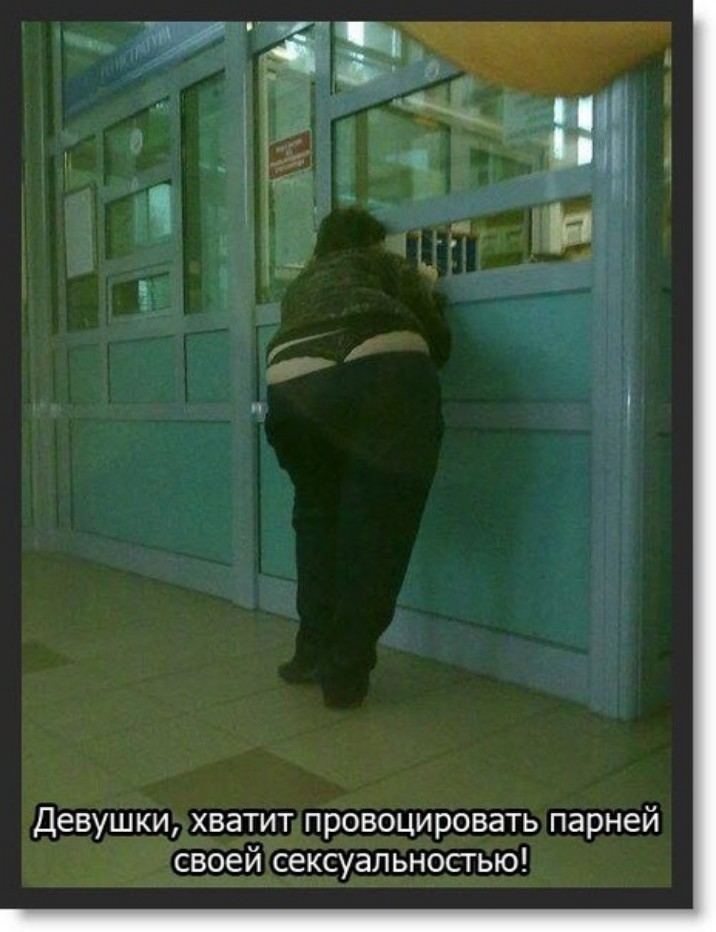 Девушки хватит провоцировать парней своей сексуальностью