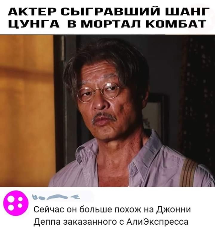 АКТЕР СЬГРАВШИЙ ШАНГ ЦУНГА В МОРТАЛ КОМБАТ Сейчас он больше похож на Джонни Деппа заказанного с АлиЭкспресса