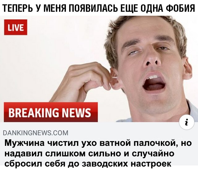ТЕПЕРЬ У МЕНЯ ПОЯВИЛАСЬ ЕЩЕ ОДНА ФОБИЯ вдыюмвмзшэсом Мужчина чистил ухо ватной палочкой но надавил слишком сильно и случайно сбросил себя до заводских настроек