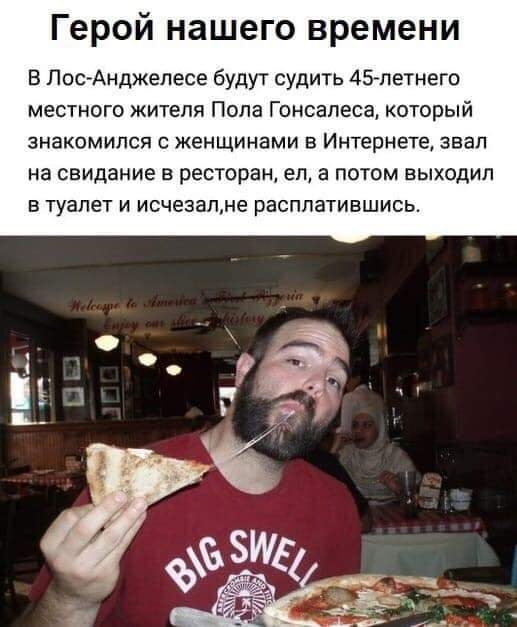 Герой нашего времени В ЛовиАнджелесе будут судить 45летнего местного жителя Попа Гонсалеса который ЗНЗКОМИПСЯ С ЖЕНЩИНВМИ В ИНТЕРНЕТЕ ЗВЭП на свидание В ресторан еп а ПОТОМ ВЫХОДИЛ Б туалет И исчезапме РЭСПЛЗТИВШИСЬ 95