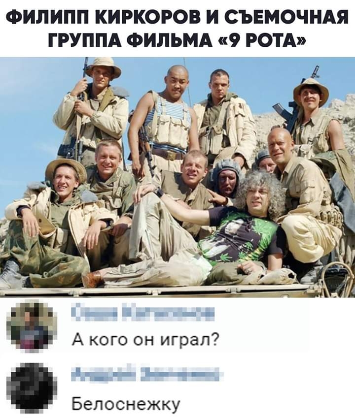 ФИЛИПП КИРКОРОВ И СЪЕМОЧНАЯ ГРУППА ФИЛЬМА 9 РОТА А кого он играл Белоснежку
