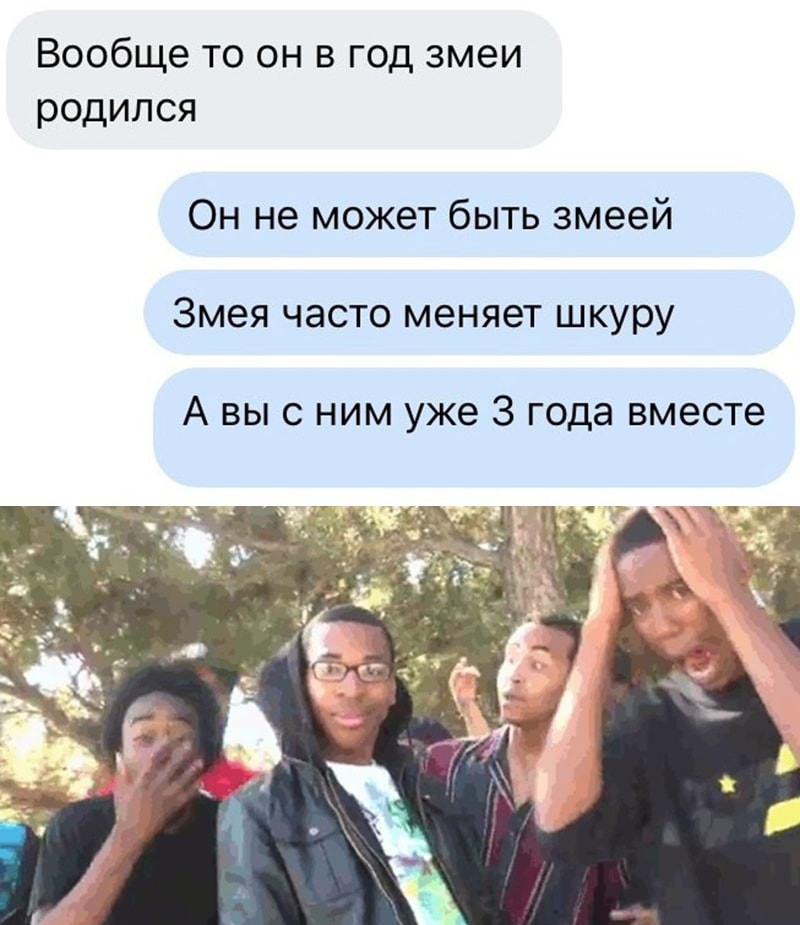 Вообще то он в год змеи родился Он не может быть змеей Змея часто меняет шкуру А вы с ним уже 3 года вместе