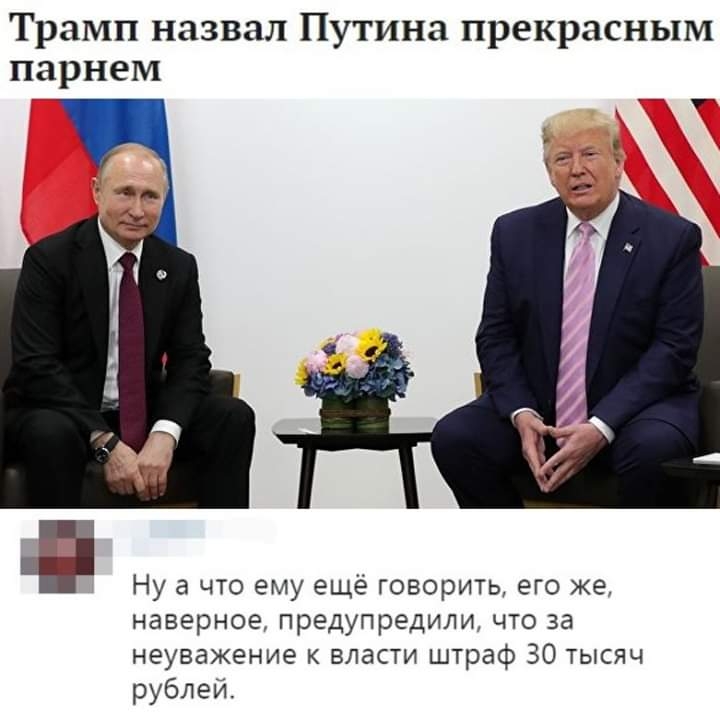 Трамп назвал Путина прекрасным парнем Ну а что ему ещё говорить его же наверное предупредили что за неуважение к власти штраф 30 тысяч рублеи