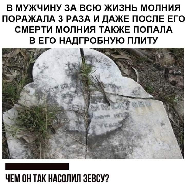В МУЖЧИНУ ЗА ВСЮ ЖИЗНЬ МОЛНИЯ ПОРАЖАЛА 3 РАЗА И ДАЖЕ ПОСЛЕ ЕГО СМЕРТИ МОПНИЯ ТАКЖЕ ПОПАПА В ЕГО НАДГРОБНУЮ ПЛИТУ ЧЕМ ПН ТАК НАВПЛИЛ ЗЕВСУ