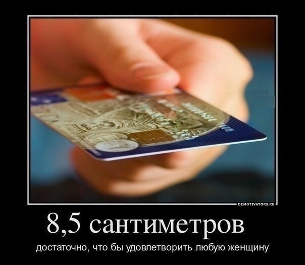85 сантиметров достаточно что бы удовпетворить любую женщину