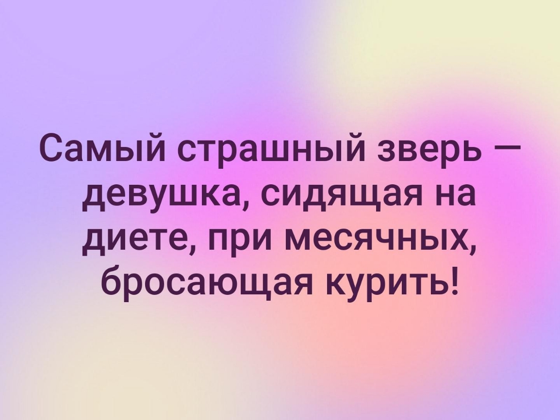 Самый страшный зверь девушка сидящая на диете при месячных бросающая курить