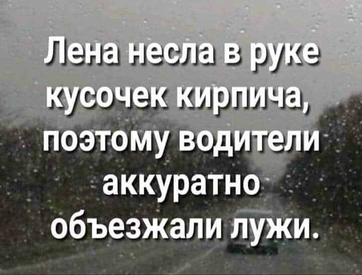Лана масла рука _ аккУратно_ объезЖали лужи