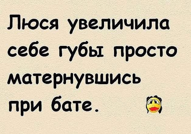 Люся увеличила себе губы просто матернувшись при бате