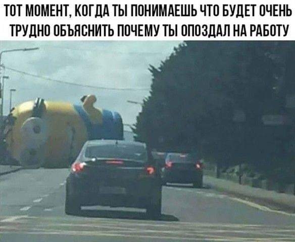 ТПТ МОМЕНТ КОГДА ТЫ ПОНИМАЕШЬ ЧТО БУДЕТ ПЧЕНЬ ТРУЛНП ПБЪЯБНИТЬ ППЧЕМУ ТЫ ОППЗДАЛ Нд РАБПТУ