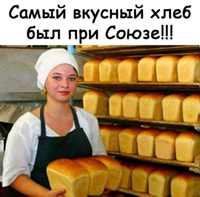 Самый вкусный хлеб был при Союзе