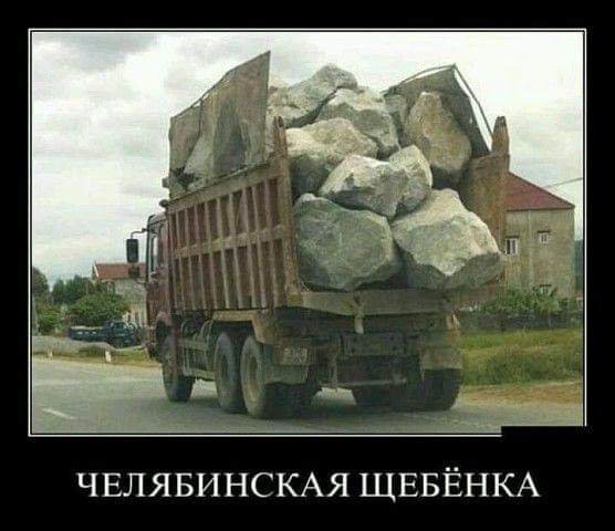 ___ ЧЕЛЯБИНСКАЯ ЩЕБЁНКА
