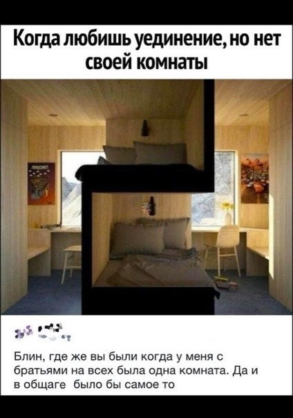 Когда любишьуединение но нет Г д 1 ад Блин где же вы были когда у меня с братьями на всех была одна комната да и в общаге было бы самое то
