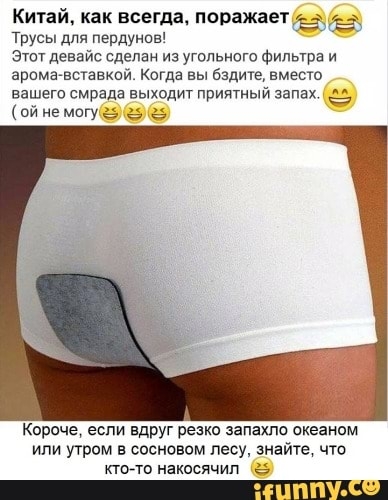 Китаи как всегда поражает деда Трусы для пердунов Этот девайс сделан из угольного Фильтра и аромавставкой Когда вы бадите вместо вашего смрада выходит приятный запах ойнемигуё А _ Короче если вдруг резко запахло океаном ИПИ УГРОМ В СОСНОВОМ лесу знайте ЧТО пойти накосячил