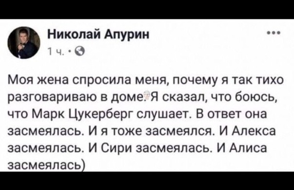 Николай Апурин Т Ч Моя жена спросила меня почему я так тихо разговариваю в доме Я сказалчто боюсь что Марк Цукерберг слушает В ответ она засмеялась И я тоже засмеялся И Алекса засмеялась И Сири засмеялась И Алиса засмеялась