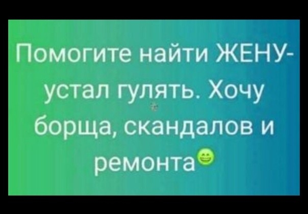 Помогите найти ЖЕН У устап гулять Хочу борща скандалов и ремонта