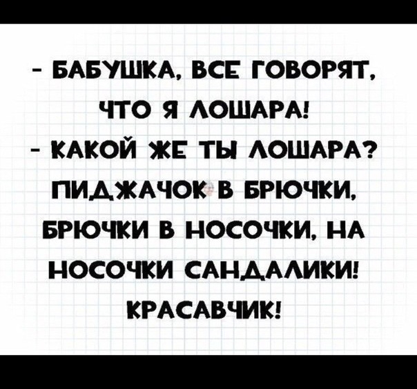 БАБУШКА вс говорят что я АОШАРА кдкой ж ты АОШАРА пиджшок в БРЮЧКИ Брючки в носочки НА носочки САНАААИКИ КРАСАВЧИК