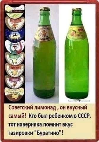 Советский Лимонад он вкусный самый Кто был ребенком в СССР тот наверняка ппмит вкус газирпвки Буратино