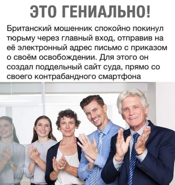 ЭТО ГЕНИАЛЬНО Британский мошенник спокойно покинул тюрьму через главный вход отправив на её электронный адрес письмо с приказом о своём освобождении Для этого он создал поддельный сайт суда прямо со своего контрабандного смартфона