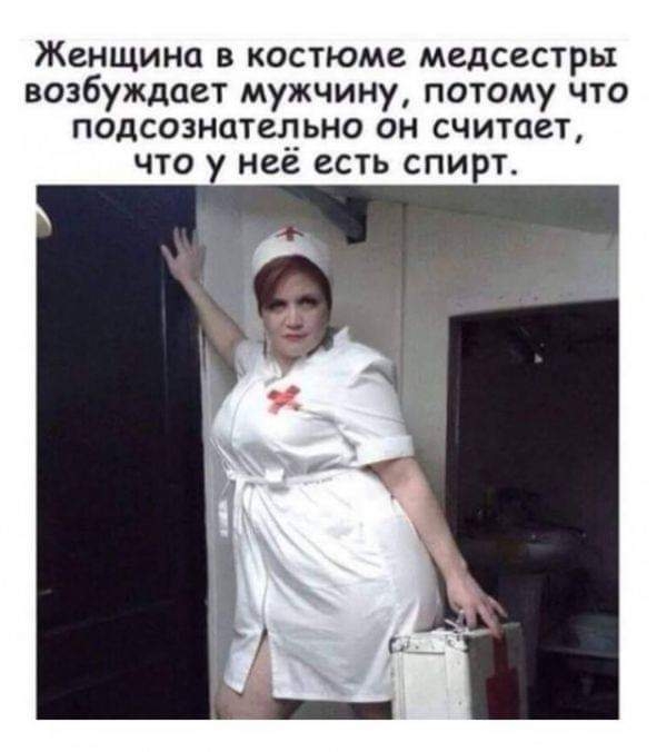 Женщина в костюме медсестры возбуждает мужчину потому что подсознательно он считает что у неё есть спирт