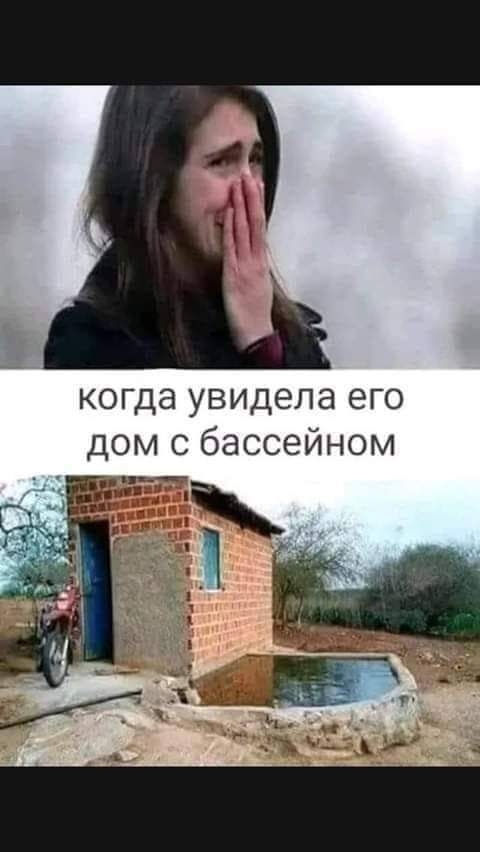 когда увидела его дом с бассейном