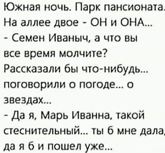 Южная ночь Парк пансионата На аллее двое ОН и ОНА Семен Иваныч а что вы все время молчите Рассказали бы что нибудь поговорили о погоде о звездах Да я Марь Иванна такой стеснительный ты 6 мне дала да я б и пошел уже
