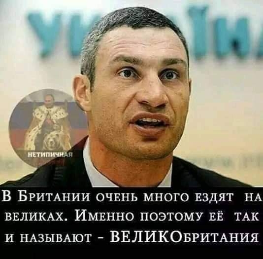 В БРИТАНИИ ОЧЕНЬ много ЕЗДЯТ НА ВЕЛИКАХ Имвнно поэтому ЕЁ их и НАЗЫВАЮТ ВЕЛИКОБРИТАНИЯ