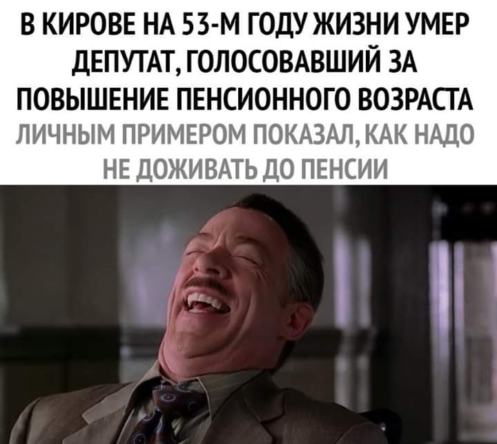 В КИРОВЕ НА 53 м ГОДУ ЖИЗНИ УМЕР ДЕПУТАТ ГОЛОСОВАВШИЙ ЗА ПОВЫШЕНИЕ ПЕНСИОННОГО ВОЗРАСТА ЛИЧНЫМ ПРИМЕРОМ ПОКАЗАЛКАК НАДО НЕ ДОЖИВАТЬ ДО ПЕНСИИ