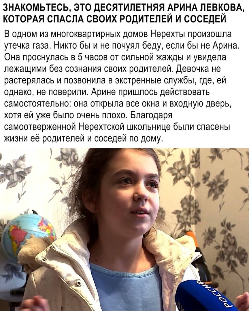 ЗНАКОМЬТЕСЬ ЭТО ДЕСЯТИПЕТНЯЯ АРИНА ПЕВКРВА КОТОРАЯ СПАСПА СВОИХ РОДИТЕПЕИ И СОСЕДЕИ В одном из многоквартирных домов Нерехты произошла утечка газа Никто бы и не почуял беду если бы не Арина Она проснулась в 5 часов от сильной жажды и увидела лежащими без сознания своих родителей Девочка не растерялась и позвонила в экстренные службы где ей однако не поверили Арине пришлось действовать самостоятель