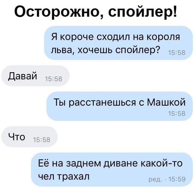 Осторожно спойлер Я короче сходил на короля льва хочешь спойлер Давай Ты расстанешься с Машкой 5 55 Что Её на заднем диване какойто чел трахал