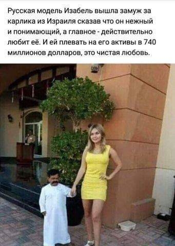 Русская малень Изабель вышла замуж за карлика из Израиля сказав чт пи некиый и понимающий а главное действительно люби ее и ей плевать на его активы в по миллионов долларов это чисгая любовь