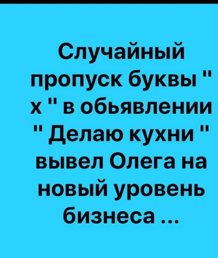 Случайный пропуск буквы х в обьявлении делаю кухни вывел Олега на новый уровень бизнеса