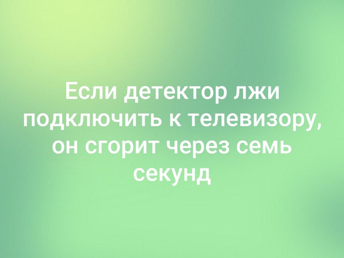 и детектор лжи подключить к телевизору он сгорит через семь секунд