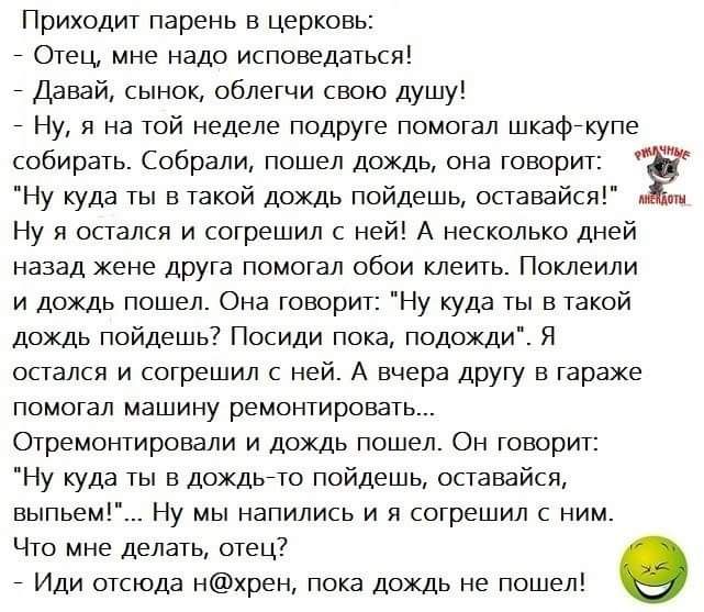 Пока дожди. Мужик приходит в Церковь анекдот. Анекдот про дождь и священника. Анекдот про дождь. Приходит мужик в Церковь исповедоваться.