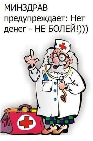 МИНЗДРАВ предупреждает дет денег НЕ БОПЕИ