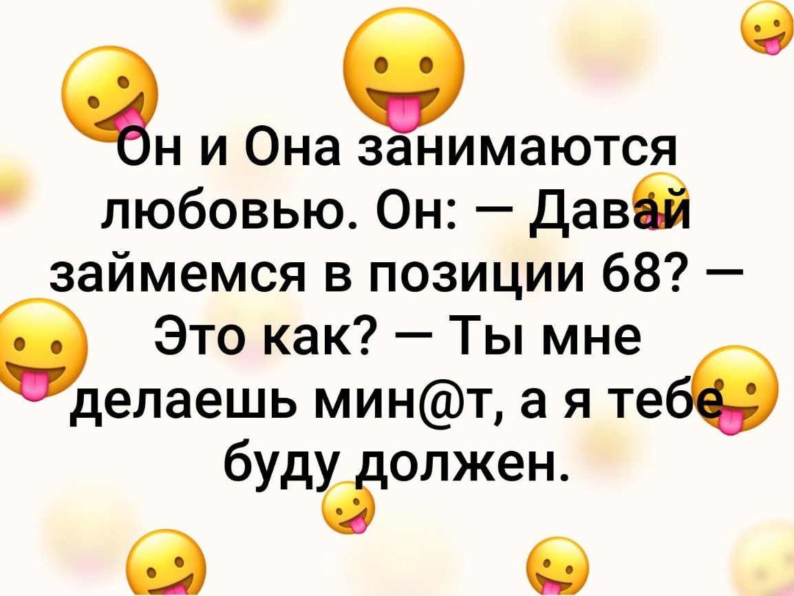 б Ён и Она занимаются любовью Он Дава займемся в позиции 68 в Это как Ты мне д елаешь минт а я тебе будуёюлжен