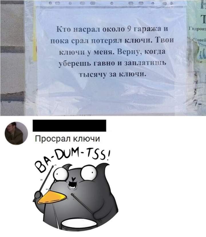 13441 313 г Е Кто насрал около 9 гаража и Гипроиз пока срал потерял ключи Твои ключи у меня Верну когда уберешь гавно и заплатить тысячу за ключи Просрап ключи