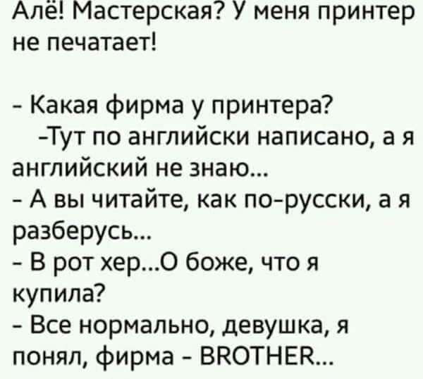 Алё Мастерская У меня принтер не печатает Какая фирма у принтера Тут по английски написано 3 я английский не знаю А вы читайте как по русски а я разберусь В рот херО боже что я купила Все нормально девушка я понял фирма ВНОТНЕН