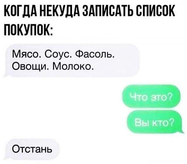 КОГДА НЕКУДА ЗАПИСАТЬ ОПИООК ПОКУПОК Мясо Соус Фасоль Овощи Молоко Чтоэгго Отстань