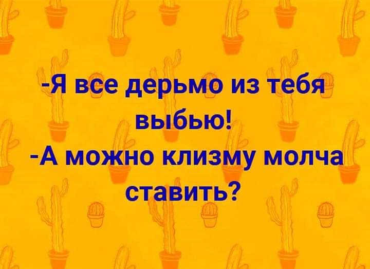 Я все дерьмо из тебя выбыв А можно клизму молча ставить