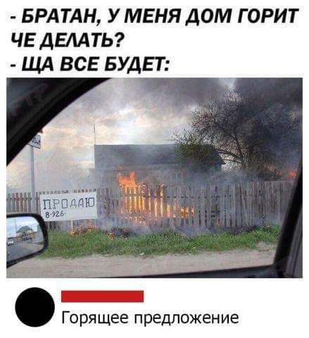 БРАТАН У МЕНЯ ДОМ ГОРИТ ЧЕ ДЕЛАТЬ ЩА ВСЕ БУДЕТ Горя щее предложение