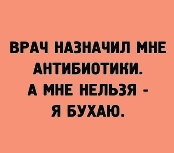 ВРАЧ НАЗНАЧИЛ МНЕ АНТИБНПТННН А МНЕ НЕЛЬЗЯ Я БУХАЮ