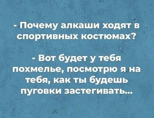 Почему алкаши ходят в спортивных костюмах Вот будет у тебя похмелье посмотрю я на тебя как ты будешь пуговки застегивать