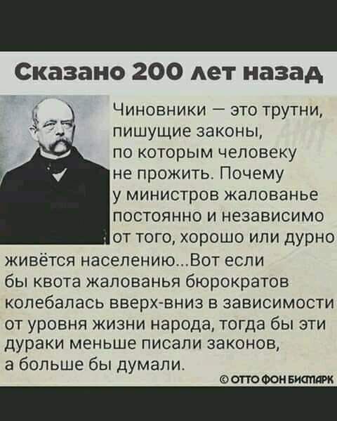 Сказано 200 лет назад Чиновники это трутни ПИШУЩИЕ ЗЭКОНЫ по которым человеку не прожить Почему у министров жалованье постоянно и независимо от того хорошо или дурно живётся населениюВот если бы квота жалованья бюрократов колебалась вверх вниз в зависимости ОТ уровня ЖИЗНИ народа Тогда бы ЭТИ дураки меньше ПИСЭПИ законов а больше бы думали ФОТТОФОНБИОПФК