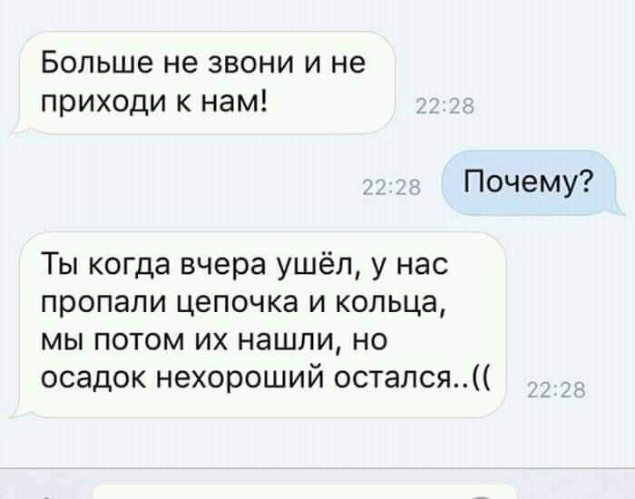 Больше не звони и не приходи к нам Почему Ты когда вчера ушёл у нас пропали цепочка и кольца мы потом их нашли но осадок нехороший остался