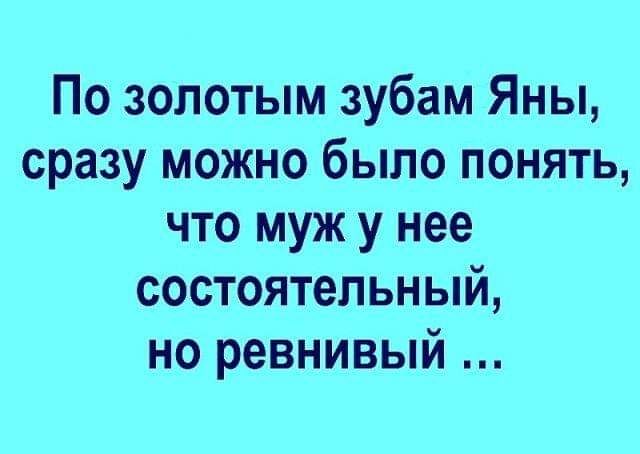 По золотым зубам Яны сразу можно было понять что муж у нее состоятельный но ревнивый