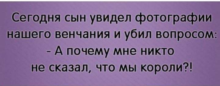 Сегодня сын увидел фотографии нашего венчания и убил вопросом А почему мне никто не сказал что мы короли