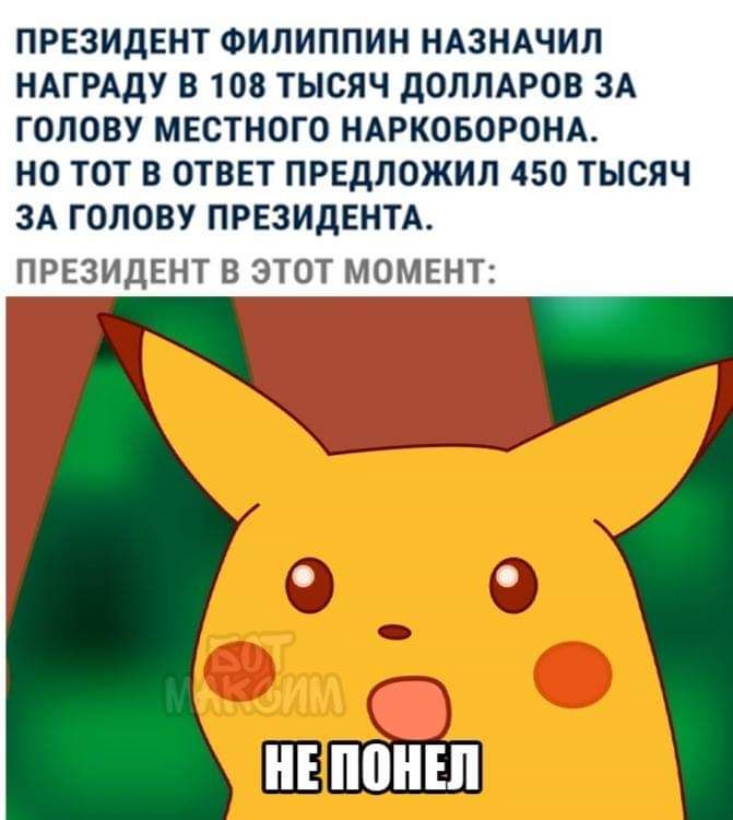 ПРЕЗИДЕНТ ФИЛИППИН НАЗНАЧИЛ НАГРАДУ В 108 ТЫСЯЧ дОЛЛАРОВ ЗА ГОЛОВУ МЕСТНОГО НАРКОБОРОНА НО ТОТ В ОТВЕТ ПРЕДЛОЖИП 450 ТЫСЯЧ ЗА ГОЛОВУ ПРЕЗИДЕНТА ПРЕЗИДЕНТ В ЭТОТ МОМЕНТ